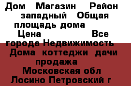 Дом . Магазин. › Район ­ западный › Общая площадь дома ­ 134 › Цена ­ 5 000 000 - Все города Недвижимость » Дома, коттеджи, дачи продажа   . Московская обл.,Лосино-Петровский г.